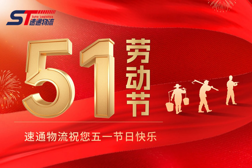 速(su)通(tong)物(wù)流五一(yi)期間正常運營(ying)