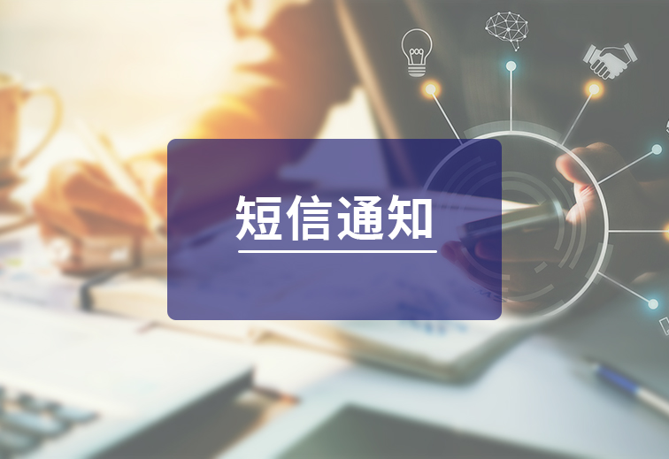 短信(xin)通(tong)知
