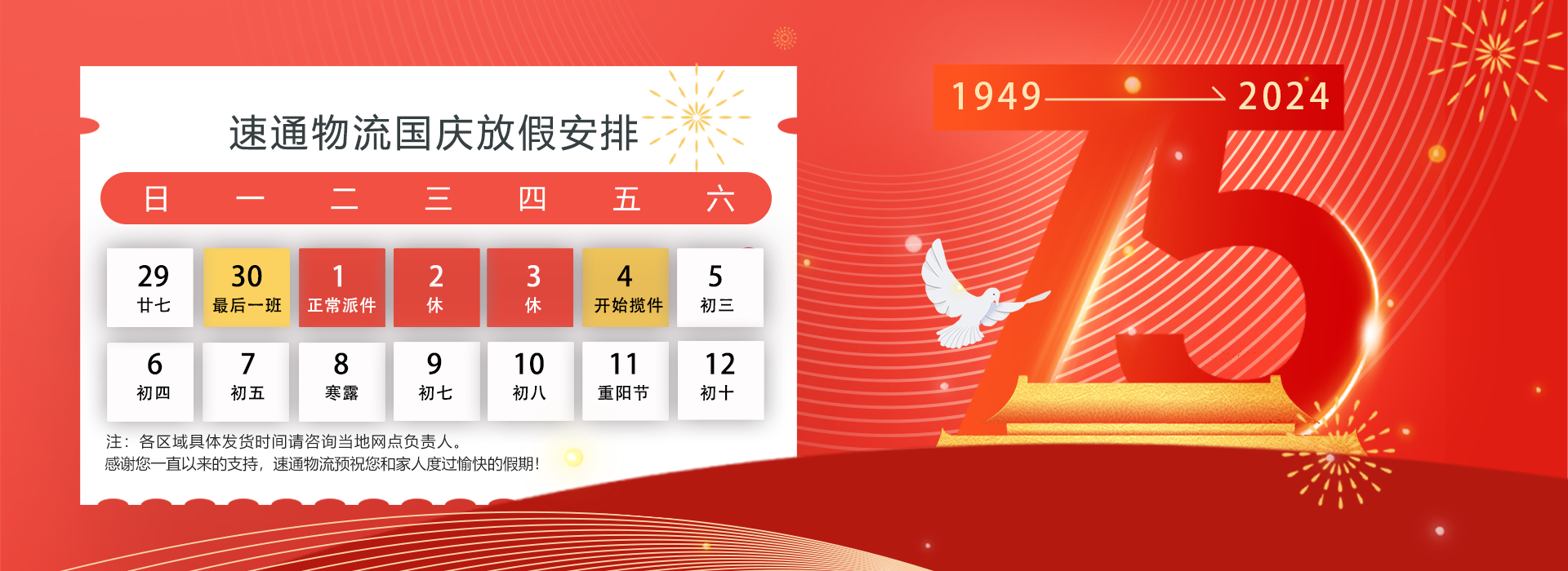 速(su)通(tong)物(wù)流關于(yu)2024年(nian)國(guo)慶節(jie)假期服務(wu)安(an)排(pai)