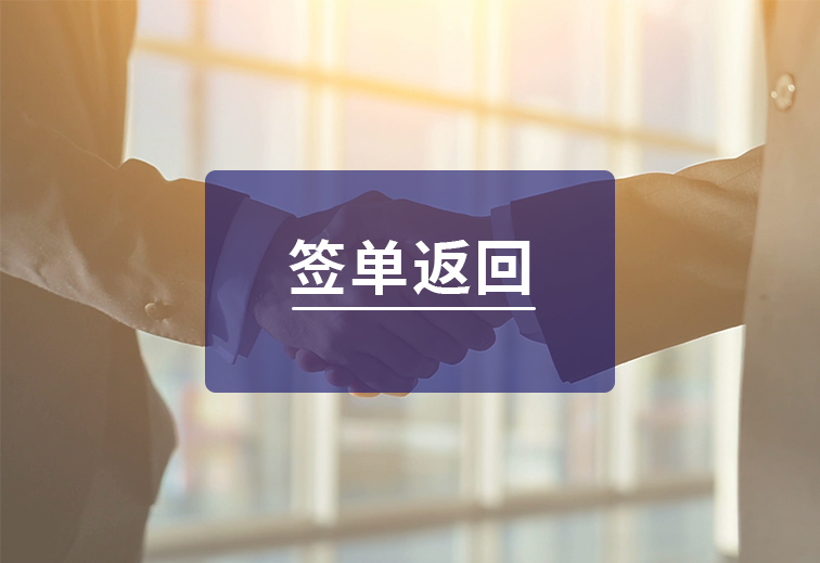 簽單(dan)返回