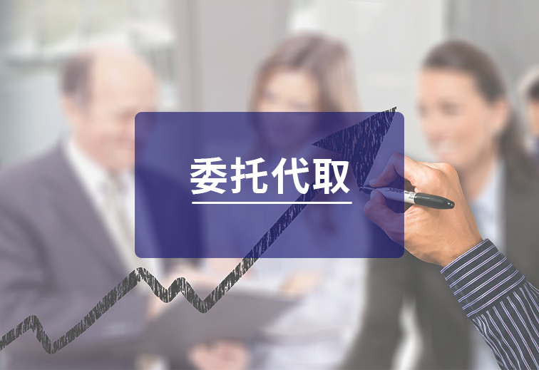 委(wei)托代(dai)取