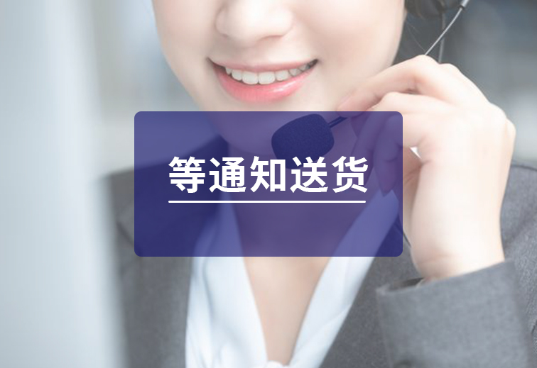 等(deng)通(tong)知送貨