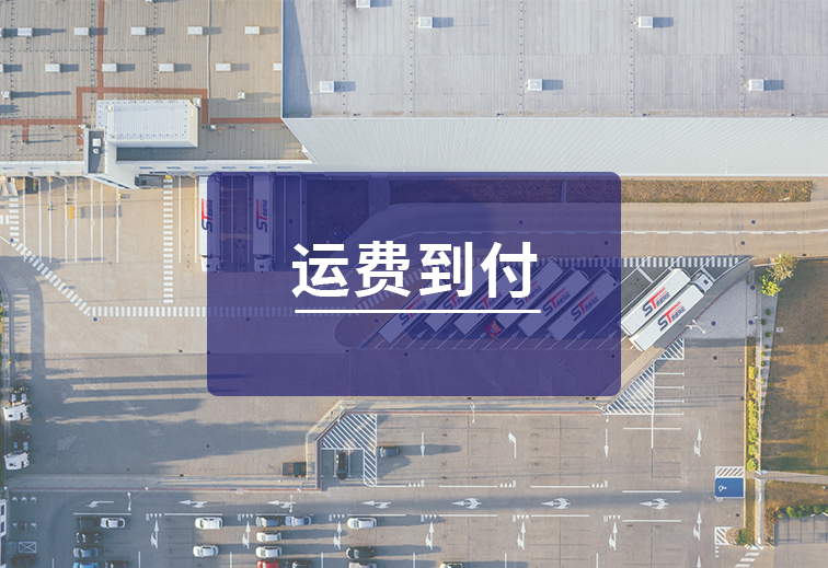 運費到(dao)付