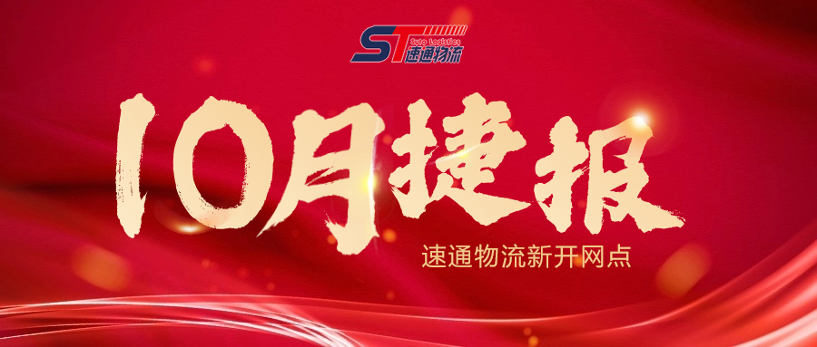 速(su)通(tong)物(wù)流10月新(xin)開網點