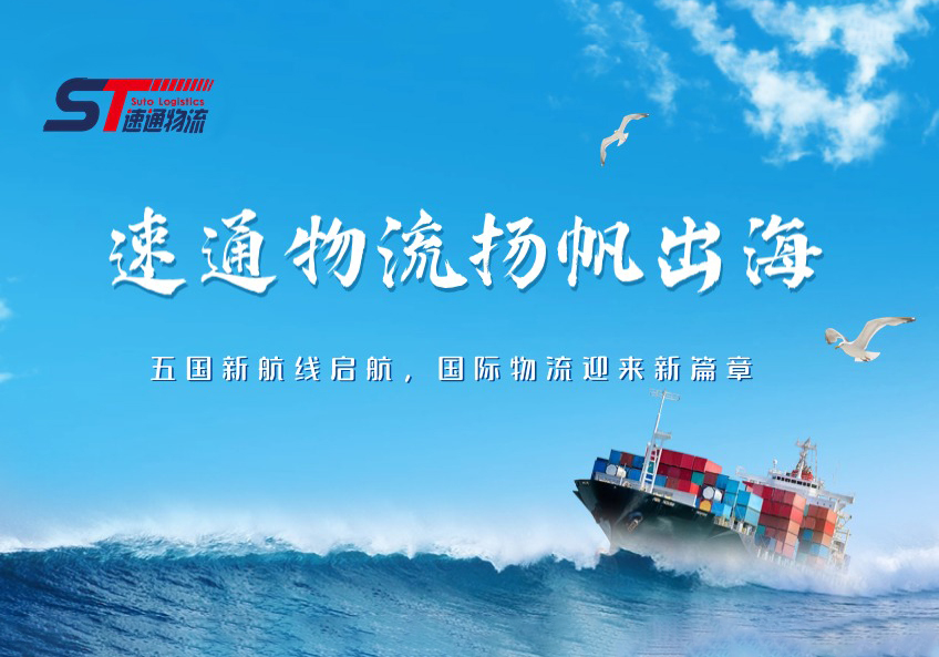 重(zhong)磅新(xin)聞 | 速(su)通(tong)物(wù)流國(guo)際(ji)運輸(shu)業務(wu)盛(sheng)大(da)啓航！